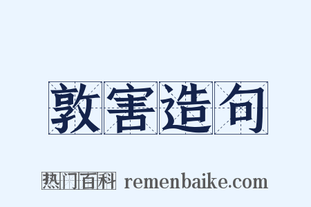 敦害造句是什么意思的图片